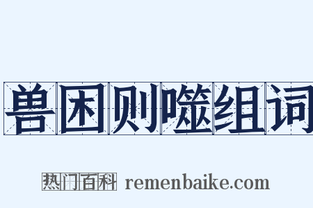 兽困则噬组词是什么意思的图片